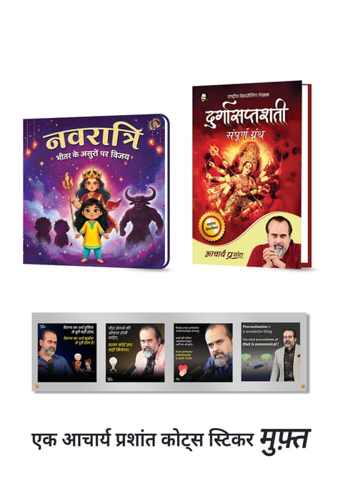 नवरात्रि - भीतर के असुरों पर विजय + दुर्गासप्तशती + [1 आचार्य प्रशांत कोट्स स्टिकर मुफ़्त]