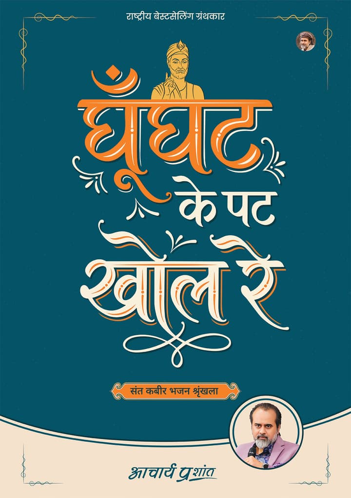 घूँघट के पट खोल रे | Ghunghat Ke Pat Khol Re [New Release]