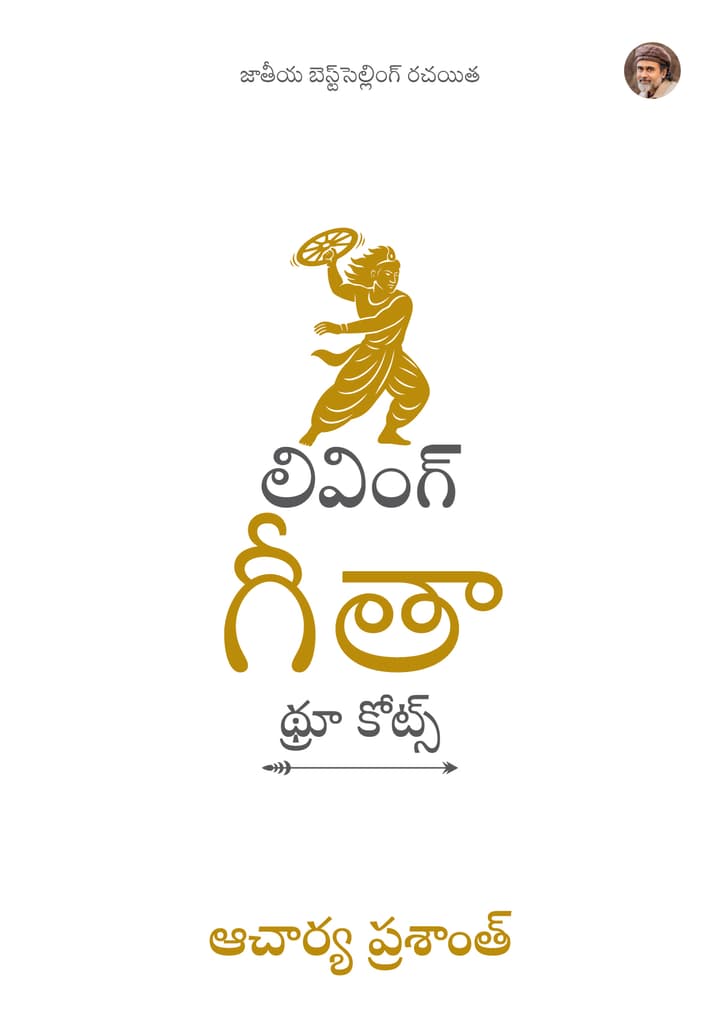 లివింగ్ గీతా : థ్రూ కోట్స్ (Living Gita: Through Quotes Telugu Edition)