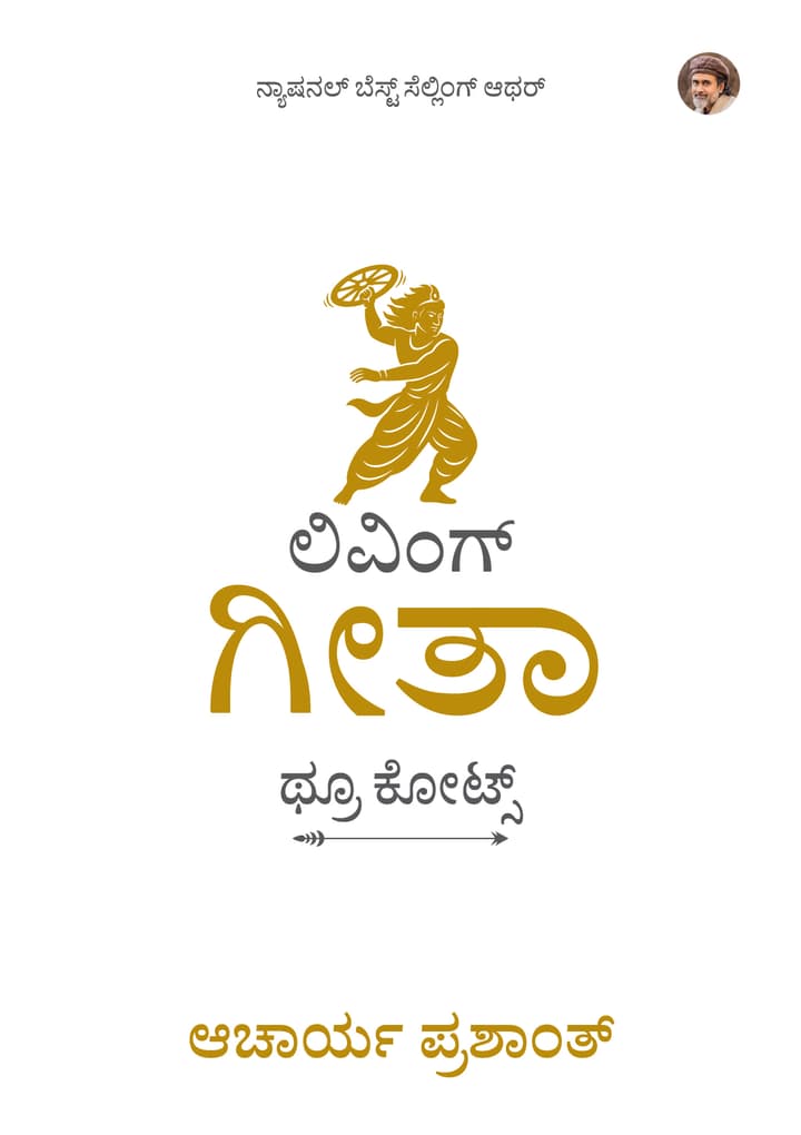 ಲಿವಿಂಗ್ ಗೀತಾ : ಥ್ರೂ ಕೋಟ್ಸ್ (Living Gita: Through Quotes Kannada Edition)