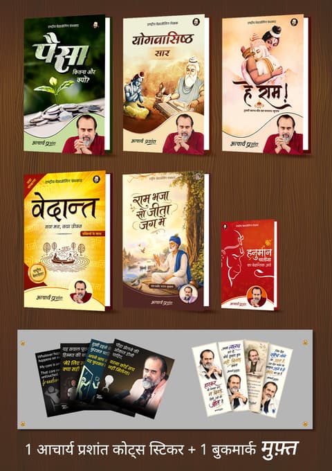 पैसा + योगवासिष्ठ सार + हे राम! + वेदान्त + हनुमान चालीसा का वेदान्तिक अर्थ + राम भजा सो जीता जग में + [1 आचार्य प्रशांत कोट्स स्टिकर मुफ़्त]