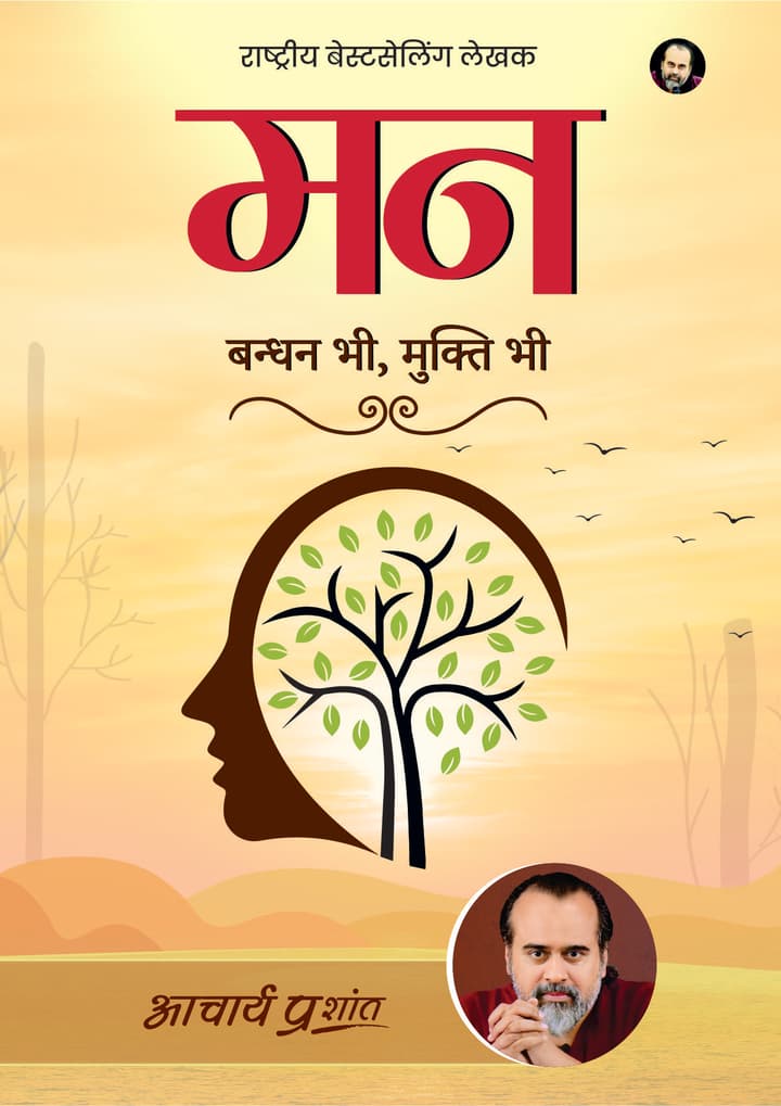 मन | Mann [National Bestseller]