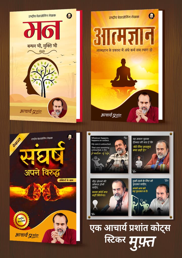 मन + आत्मज्ञान + संघर्ष + [1 आचार्य प्रशांत कोट्स स्टिकर मुफ़्त]
