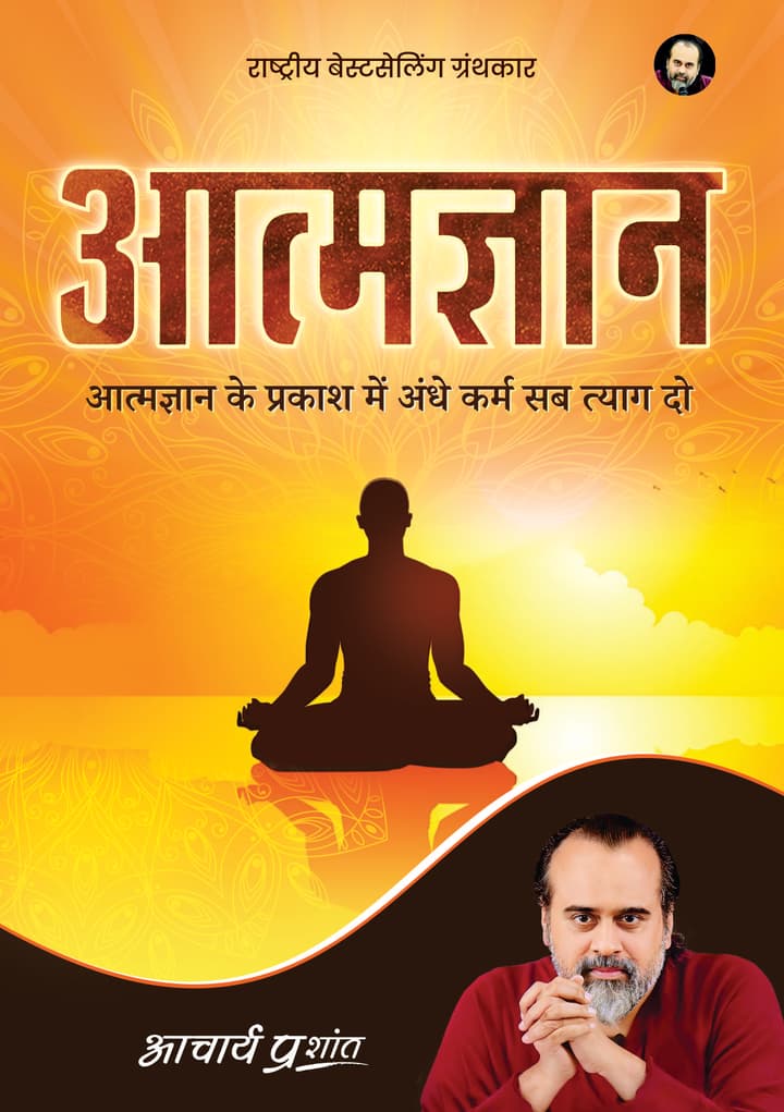 आत्मज्ञान | Aatmgyaan