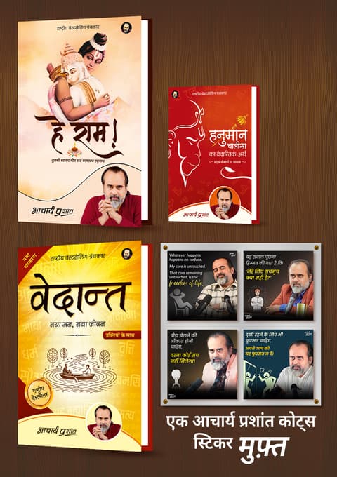 हे राम + हनुमान चालीसा + वेदान्त+ [1 आचार्य प्रशांत कोट्स स्टिकर मुफ़्त]