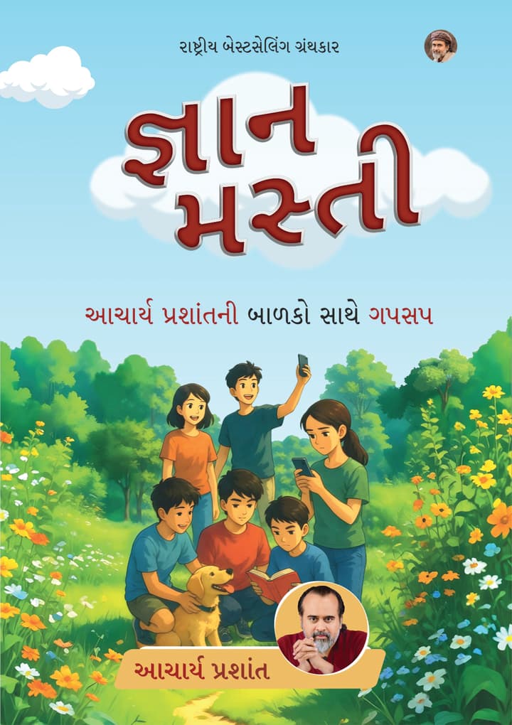 જ્ઞાન મસ્તી | Gyan Masti (Gujarati Edition) [New Release]