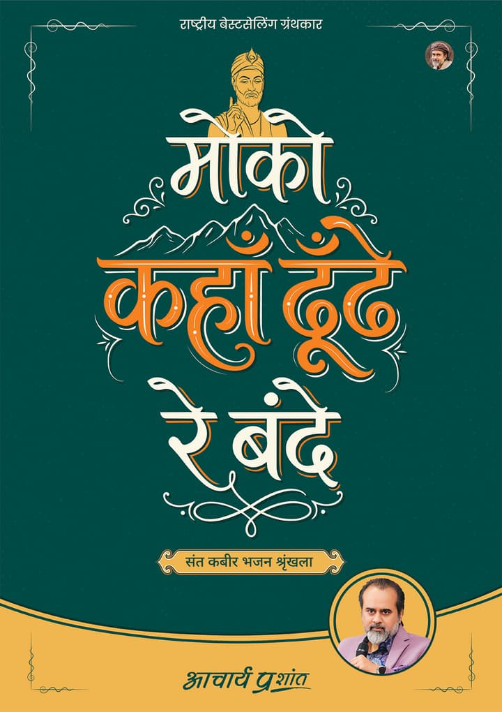 मोको कहाँ ढूँढे रे बंदे | Moko Kahan Dhunde Re Bande [New Release]