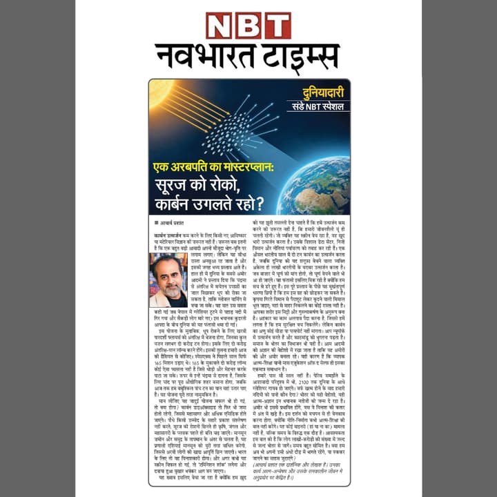 एक अरबपति का मास्टरप्लान: सूरज को रोको, कार्बन उगलते रहो?
