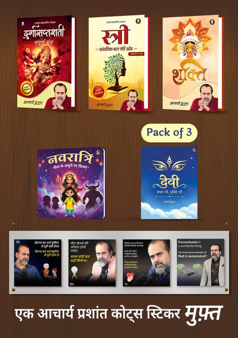 दुर्गासप्तशती + स्त्री + शक्ति + नवरात्रि + देवी: बंधन भी, मुक्ति भी (Set of 3) + [1 आचार्य प्रशांत कोट्स स्टिकर मुफ़्त]
