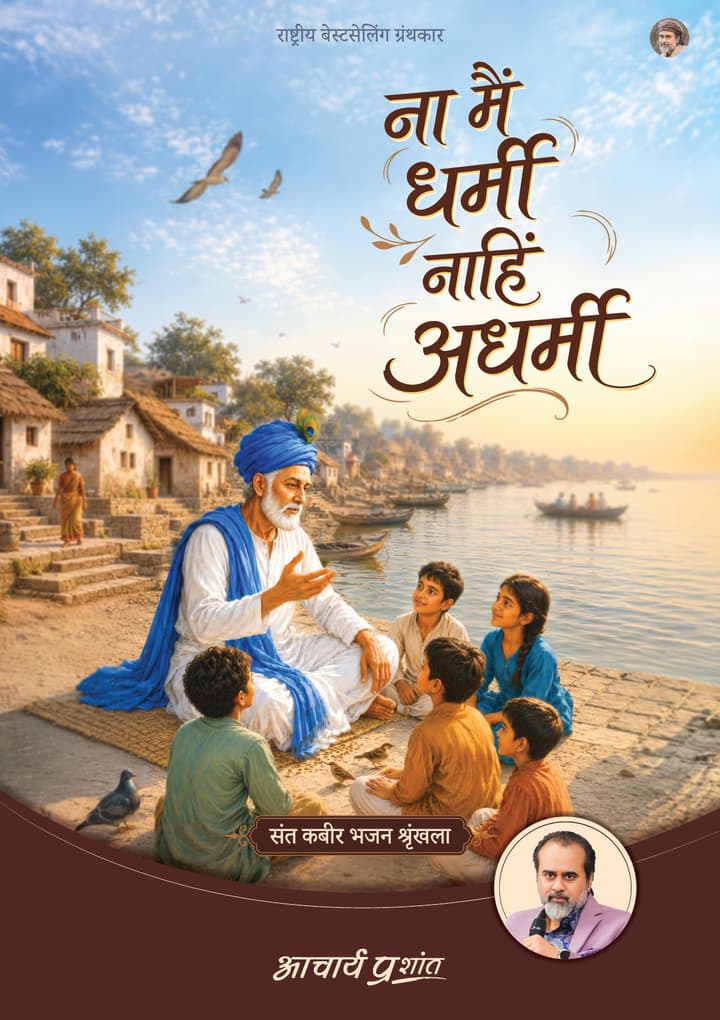 ना मैं धर्मी नाहिं अधर्मी | Na Main Dharmi Nahi Adharmi [New Release]