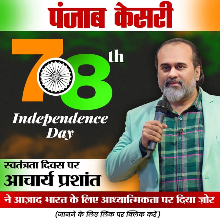 78th Independence Day : स्वतंत्रता दिवस पर Acharya Prashant ने आज़ाद भारत के लिए आध्यात्मिकता पर दिया जोर