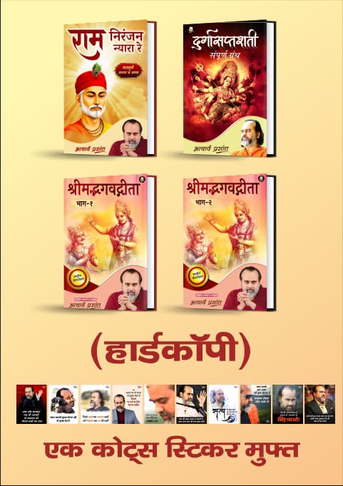 राम निरंजन न्यारा रे + दुर्गासप्तशती + श्रीमद्भगवद्गीता - भाग 1 + श्रीमद्भगवद्गीता - भाग 2 + [1 आचार्य प्रशांत कोट्स स्टिकर मुफ़्त]