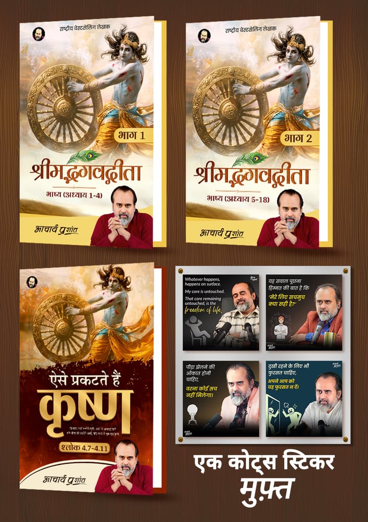 ऐसे प्रकटते हैं कृष्ण + श्रीमद्भगवद्गीता भाग 1 [Hardbound] + श्रीमद्भगवद्गीता भाग 2 [Hardbound] + [1 आचार्य प्रशांत कोट्स स्टिकर मुफ़्त]