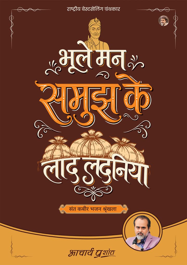 भूले मन समुझ के लाद लदनिया | Bhoole Mann Samujh Ke Laad Ladaniya [New Release]