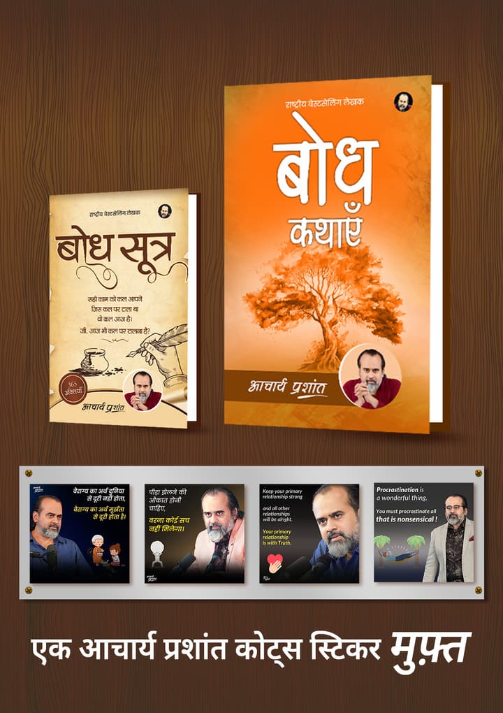 बोध सूत्र + बोध कथाएँ + [1 आचार्य प्रशांत कोट्स स्टिकर मुफ़्त]