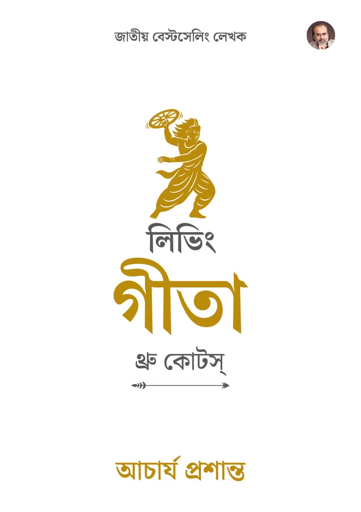 লিভিং গীতা : থ্রু কোটস্ | Living Gita: Through Quotes (Bengali Edition)