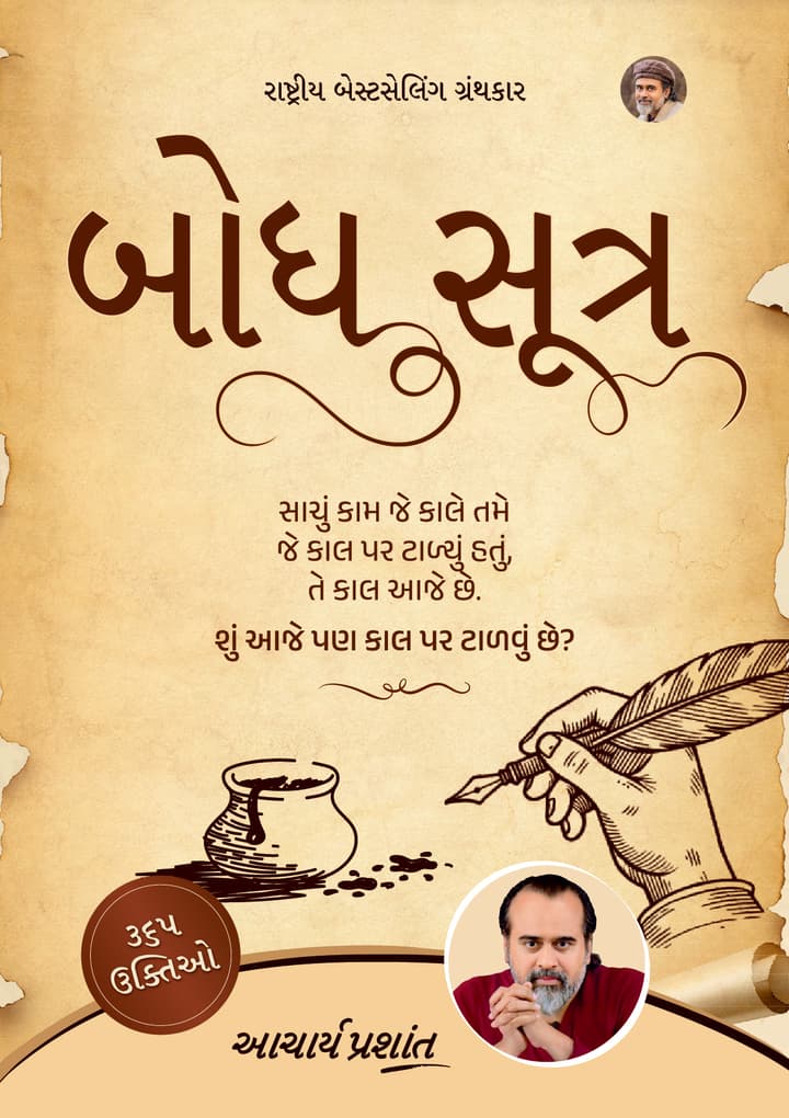બોધ સૂત્ર | Bodh Sootra (Gujarati Edition) [New Release]