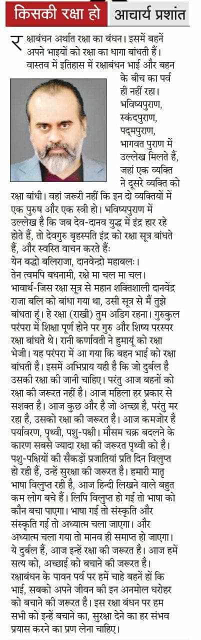 किसकी रक्षा हो