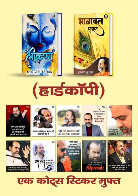 श्रीकृष्ण + भागवत पुराण + [1 आचार्य प्रशांत कोट्स स्टिकर मुफ़्त]