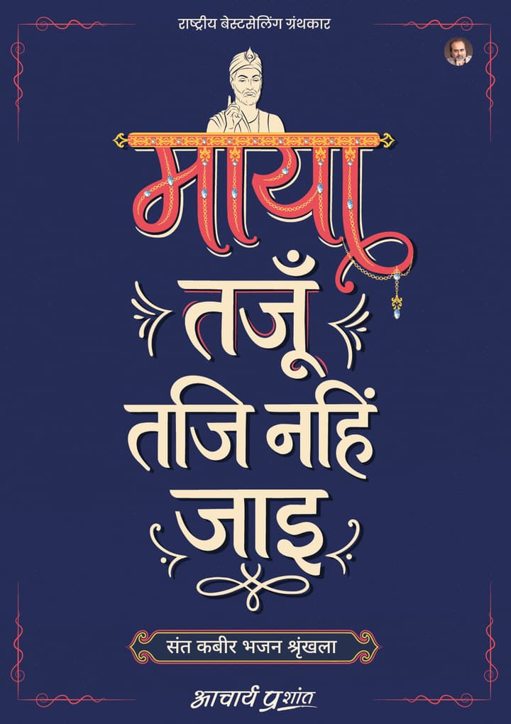 माया तजूँ तजि नहिं जाइ | Maya Tajun Taji Nahin Jaye [New Release]