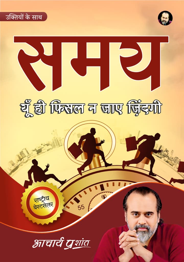 समय [New Print - With Quotes] [National Bestseller]