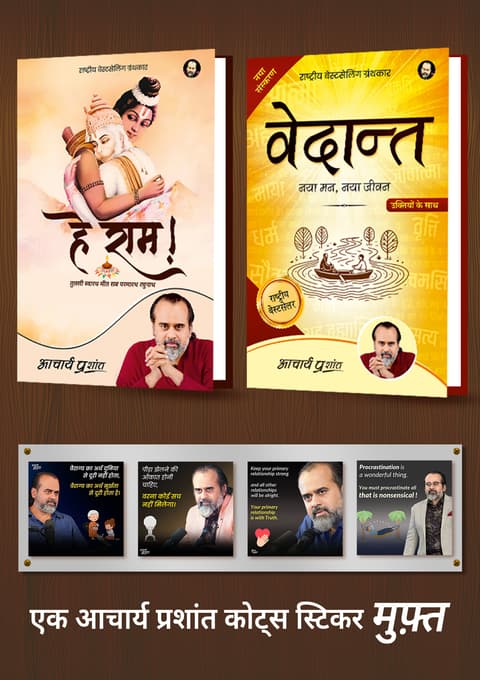हे राम + वेदान्त+ [1 आचार्य प्रशांत कोट्स स्टिकर मुफ़्त]