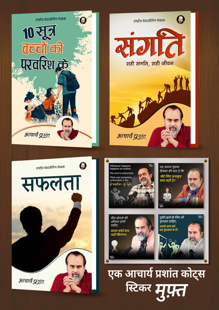 10 सूत्र बच्चों की परवरिश के + संगति + सफलता + [1 आचार्य प्रशांत कोट्स स्टिकर मुफ़्त]