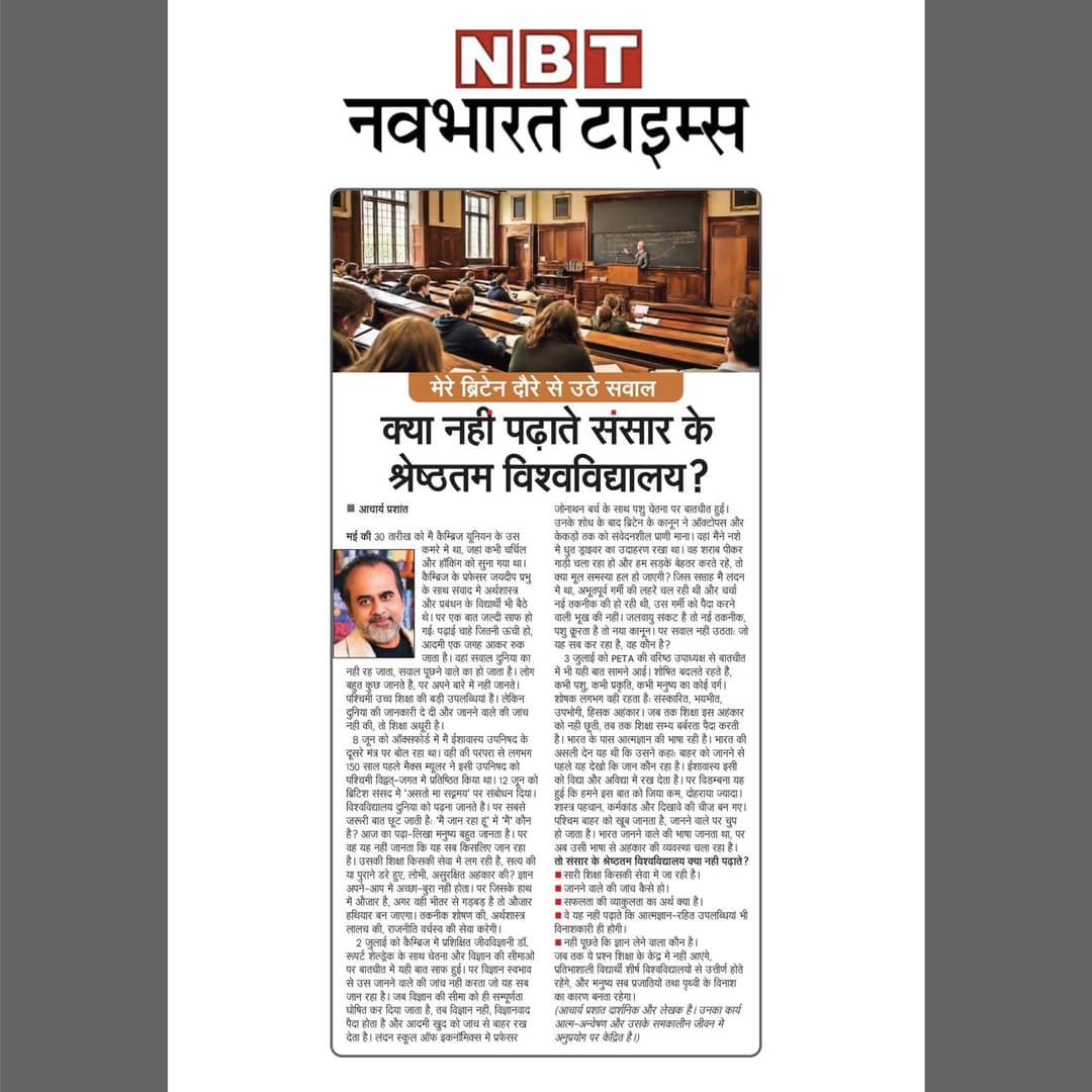 संसार के श्रेष्ठतम विश्वविद्यालय क्या नहीं पढ़ाते?
