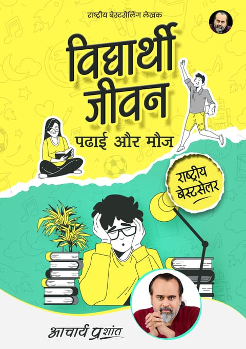 विद्यार्थी जीवन, पढ़ाई, और मौज [Hardbound]