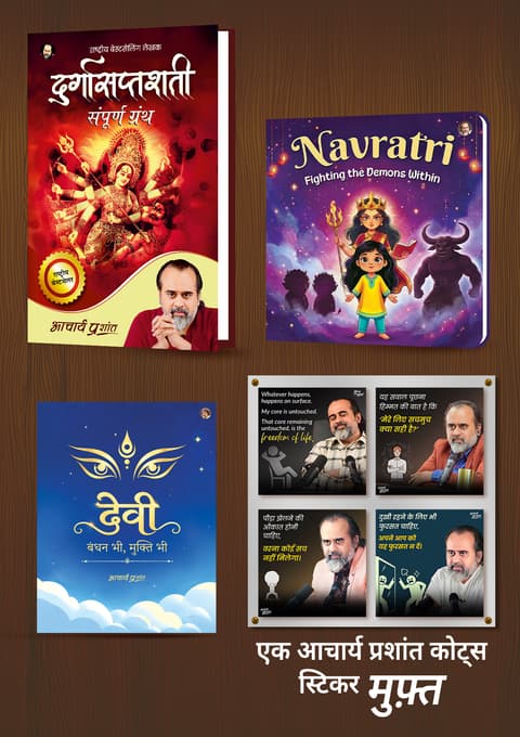 दुर्गासप्तशती + Navaratri + देवी: बंधन भी, मुक्ति भी + [1 आचार्य प्रशांत कोट्स स्टिकर मुफ़्त]