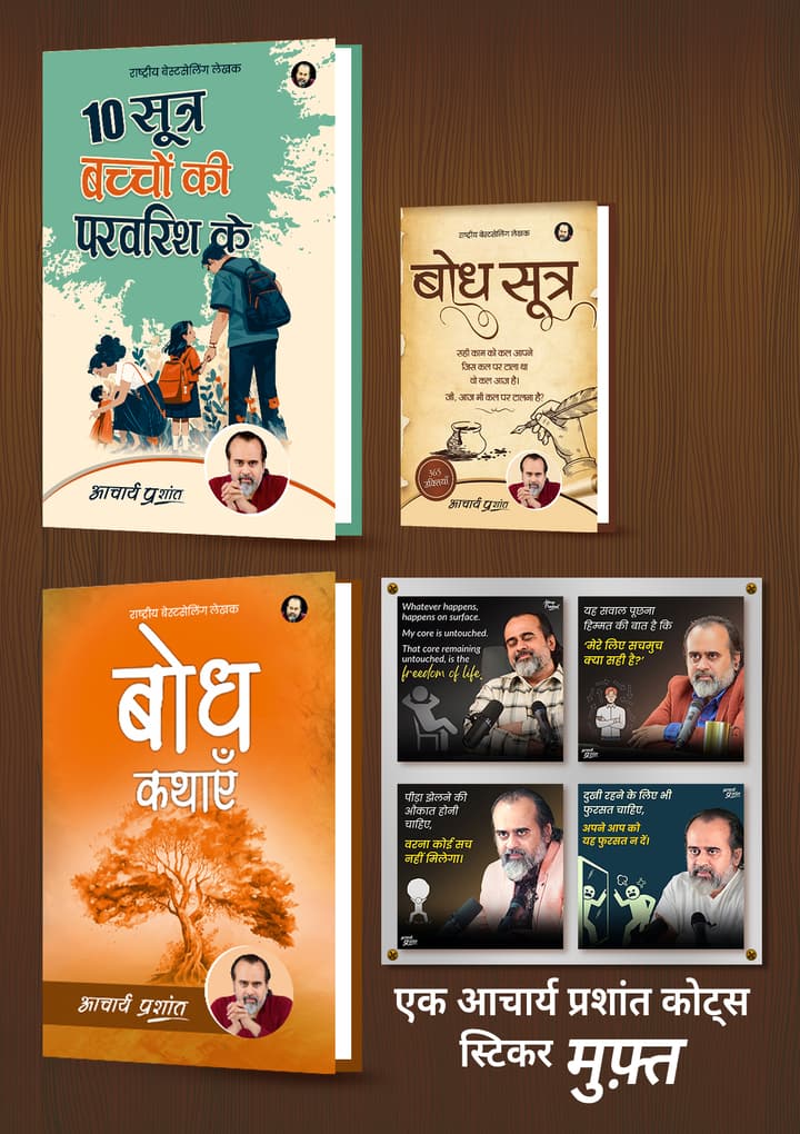 10 सूत्र बच्चों की परवरिश के + बोध सूत्र + बोध कथाएँ + [1 आचार्य प्रशांत कोट्स स्टिकर मुफ़्त]