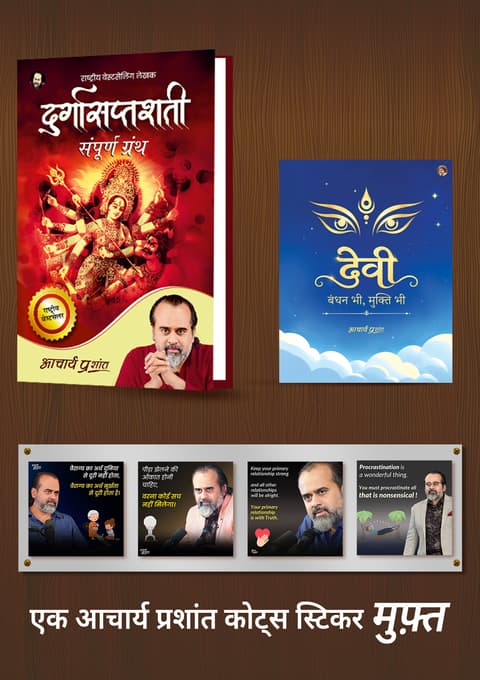 दुर्गासप्तशती + देवी: बंधन भी, मुक्ति भी + [1 आचार्य प्रशांत कोट्स स्टिकर मुफ़्त]