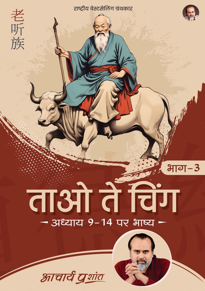 ताओ ते चिंग (भाग 3) | Tao Te Ching (Bhag 3) [New Release]
