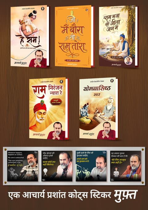 हे राम + जो मैं बौरा तो राम तोरा + राम भजा सो जीता जग में + राम निरंजन न्यारा रे + योगवासिष्ठ सार+ [1 आचार्य प्रशांत कोट्स स्टिकर मुफ़्त]