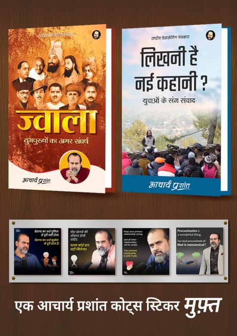 लिखनी है नई कहानी + ज्वाला + [1 आचार्य प्रशांत कोट्स स्टिकर मुफ़्त]