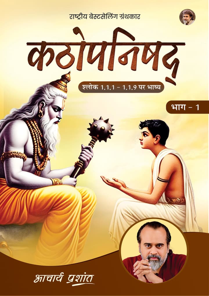 कठोपनिषद् (भाग - 1) | Kathopanishad (Bhag - 1)