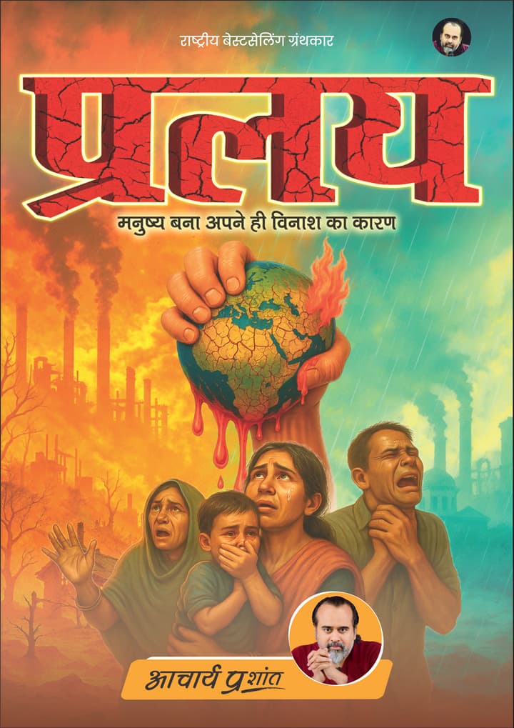प्रलय | Pralay