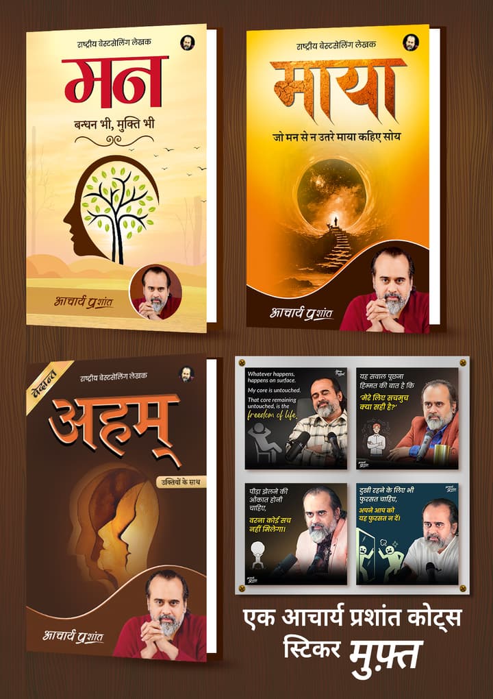 मन + माया + अहम् + [1 आचार्य प्रशांत कोट्स स्टिकर मुफ़्त]