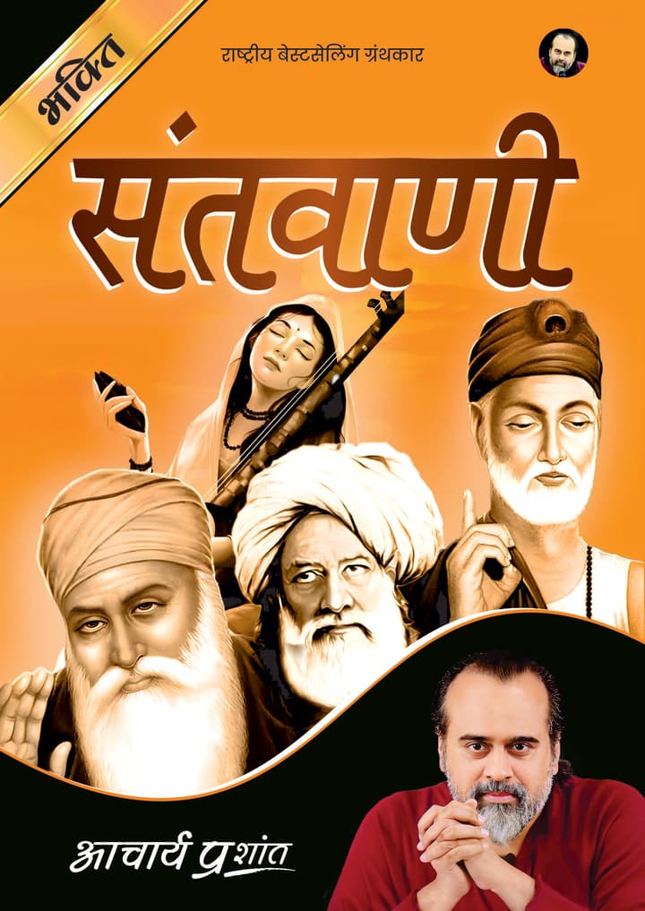 संतवाणी | Santvaani
