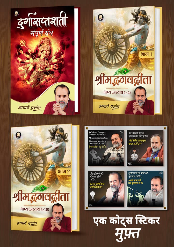 दुर्गासप्तशती + श्रीमद्भगवद्गीता भाष्य (भाग 1 + 2) [Hardbound] + [1 आचार्य प्रशांत कोट्स स्टिकर मुफ़्त]