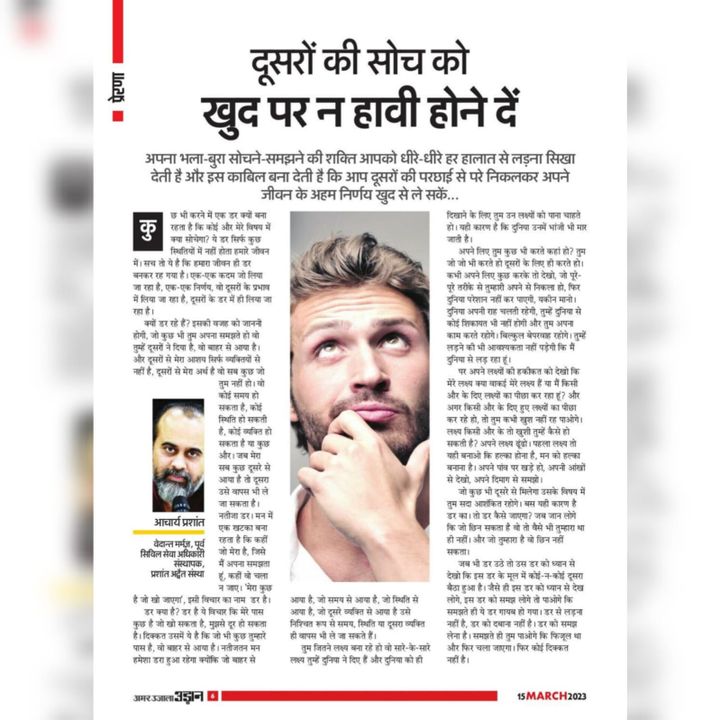 दूसरों की सोच को खुद पर न हावी होने दें