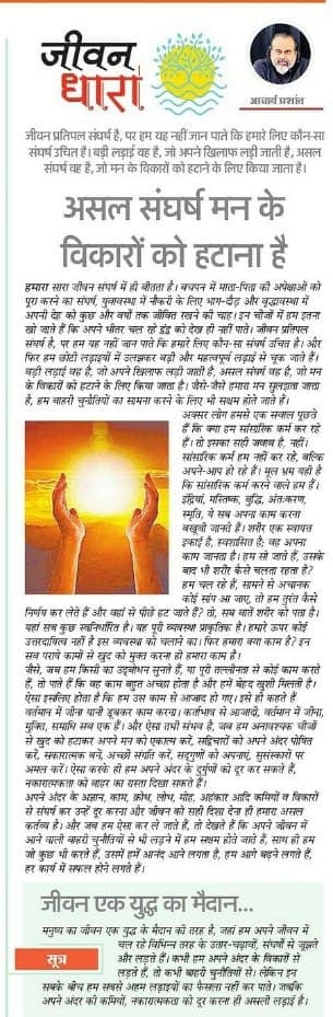 असल संघर्ष मन के विकारों को हटाना है