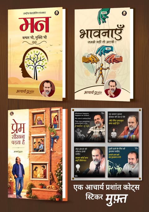 मन + भावनाएँ + प्रेम सीखना पड़ता है + [1 आचार्य प्रशांत कोट्स स्टिकर मुफ़्त]