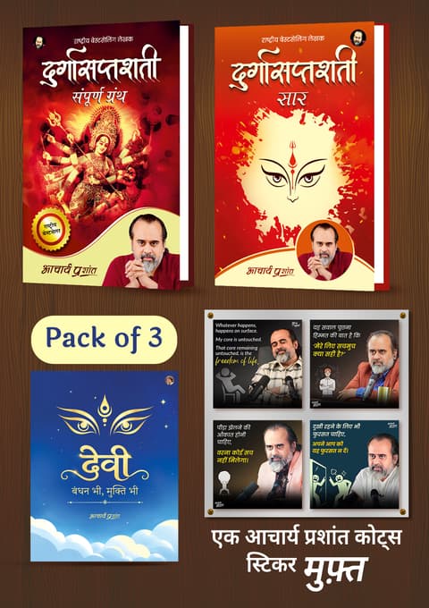 दुर्गासप्तशती + दुर्गासप्तशती सार + देवी: बंधन भी, मुक्ति भी (Set of 3) + [1 आचार्य प्रशांत कोट्स स्टिकर मुफ़्त]