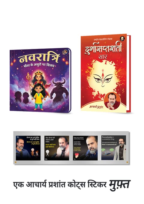 नवरात्रि - भीतर के असुरों पर विजय + दुर्गासप्तशती सार + [1 आचार्य प्रशांत कोट्स स्टिकर मुफ़्त]