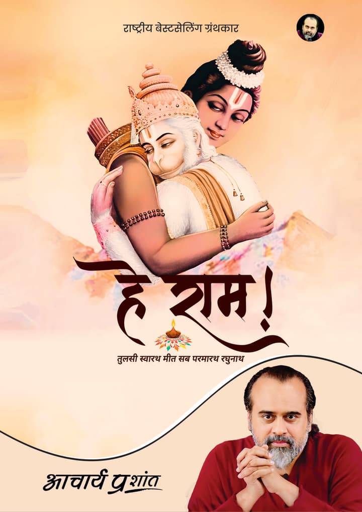 हे राम! | Hey Ram