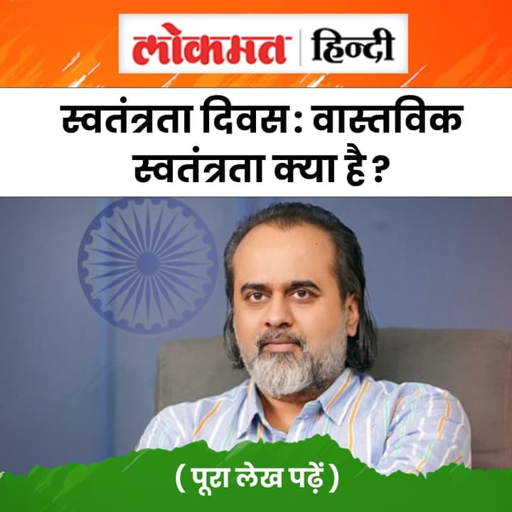 Lokmat News – Independence Day: What is true freedom?