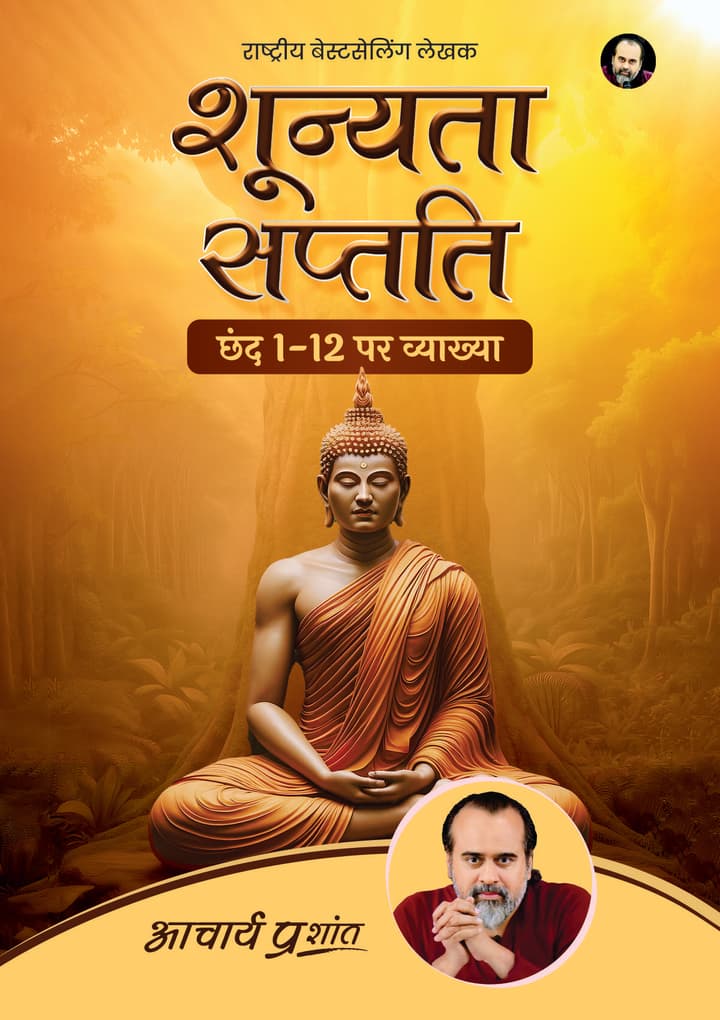 शून्यता सप्तति (भाग 1) | Shoonyata Saptati (Bhag 1)