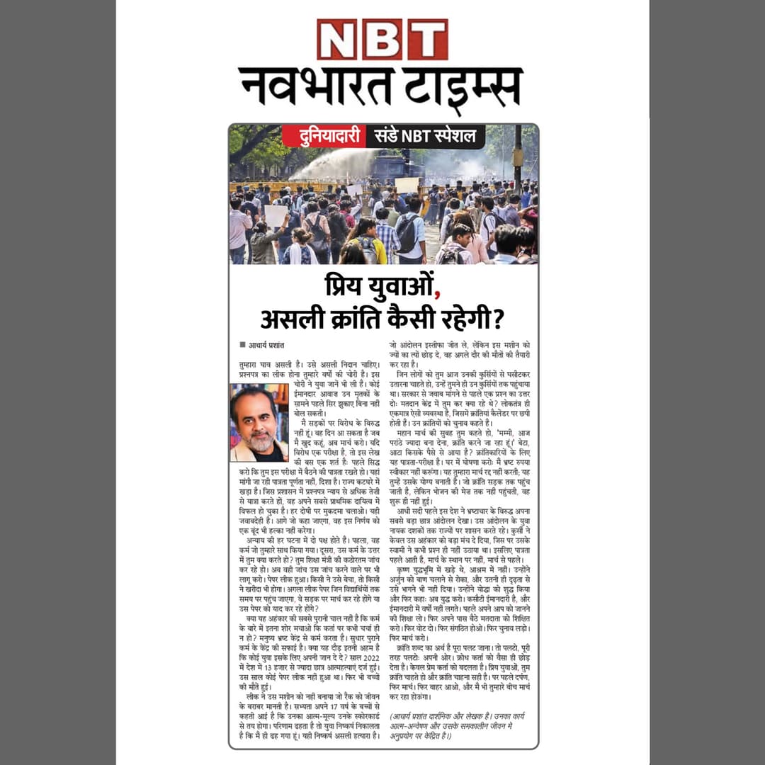 प्रिय युवाओं, असली क्रांति कैसी रहेगी?