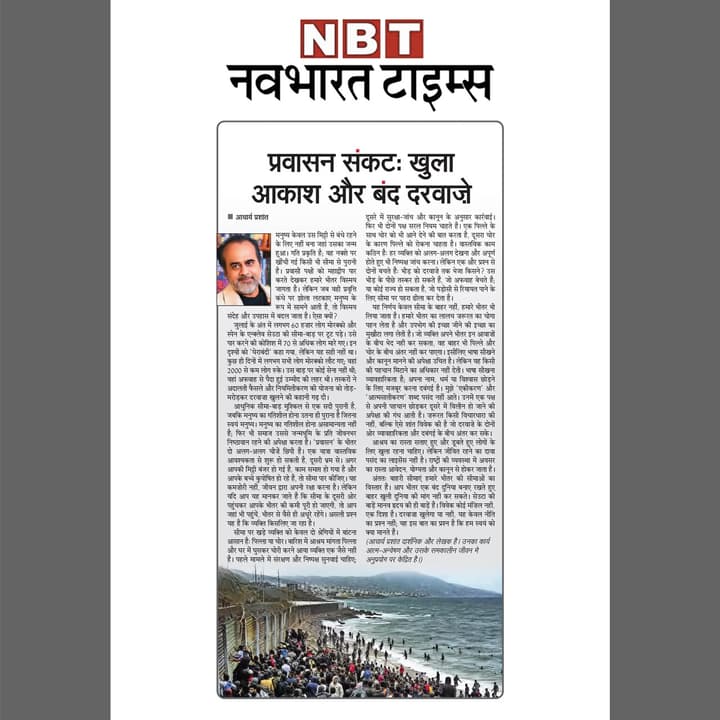 प्रवासन संकट: खुला आकाश और बंद दरवाजे
